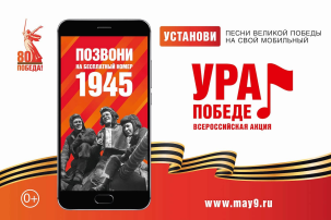 В год 80-летия Победы в Великой Отечественной войне проводится акция «Ура Победе!». В год 80-летия Победы в Великой Отечественной войне проводится акция «Ура Победе!».